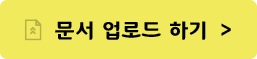 문서 업로드 하기 >